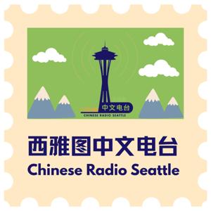 西雅图中文电台 | Chinese Radio Seattle