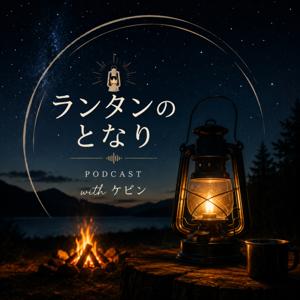 ランタンのとなり