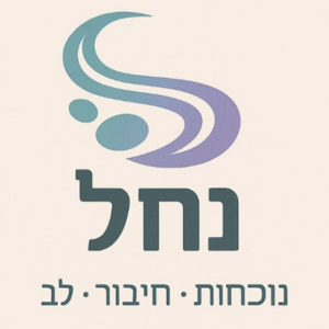 נחל | נוכחות. חיבור. לב.