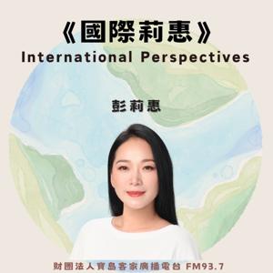 國際莉惠 International Perspectives