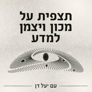 תצפית על מכון ויצמן למדע