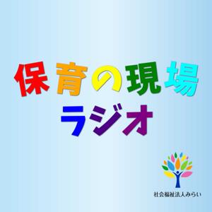 保育の現場ラジオ - 社会福祉法人みらい