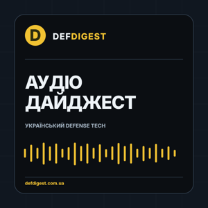 DefDigest: технічний подкаст про український miltech
