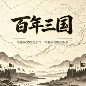 百年三国