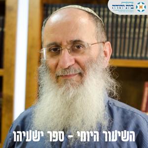 ספר ישעיהו - הרב אורי שרקי