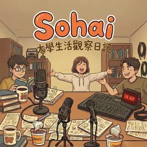 心裡有 Sohai：女子sohai（原 大學生活觀察日記