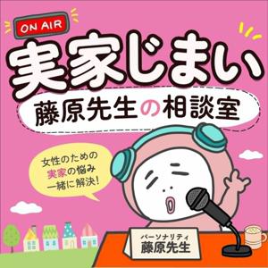 実家じまいの藤原先生®ラジオ〜佐倉・八千代〜