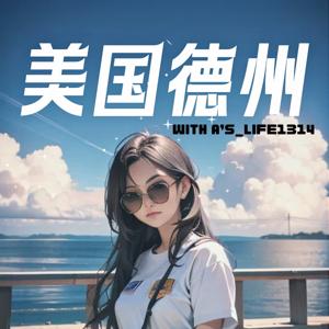 来到美国德州的那些事