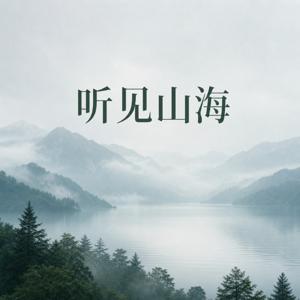 听见山海|让自然陪你安静片刻