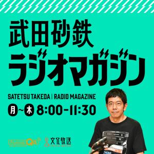 武田砂鉄 ラジオマガジン