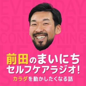 前田のまいにちセルフケアラジオ!〜カラダを動かしたくなる話〜