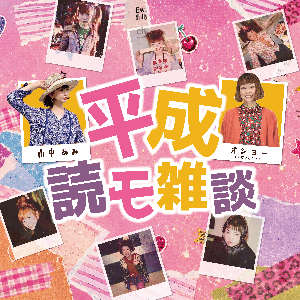 平成読モ雑談
