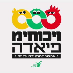 ויכוחימפיאדה