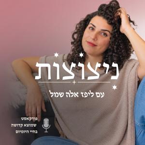 ניצוצות