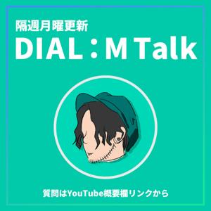 DIAL:M Talk 〜写真とカメラと、時々よりみち〜
