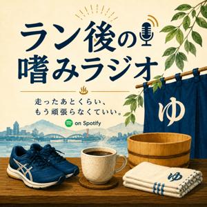 ラン後の嗜みラジオ
