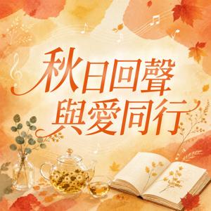 秋日回聲．與愛同行