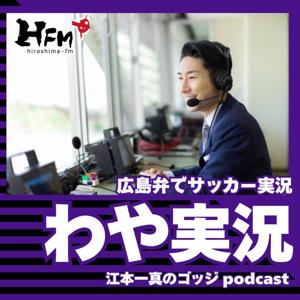広島FM 江本一真のゴッジ 「わや実況」2025年10月~