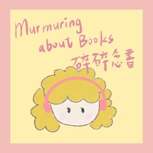 Murmuring about Books 碎碎念書