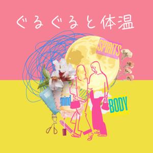 ぐるぐると体温