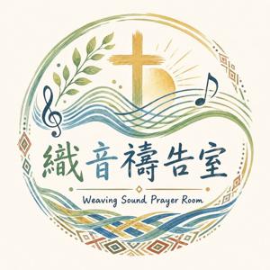 織音禱告室