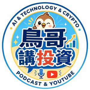 鳥哥講投資