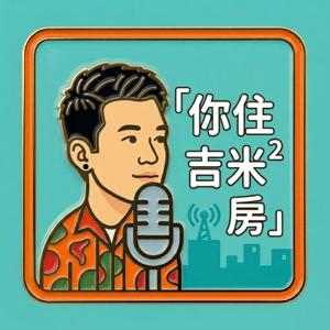 你住吉米²房?