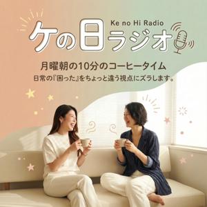 MM48.9〜ケの日ラジオ〜