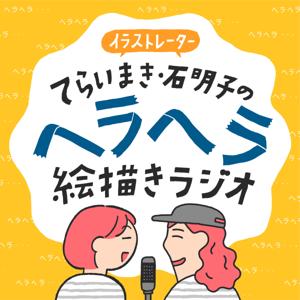 イラストレーター　てらいまき・石明子のヘラヘラ絵描きラジオ