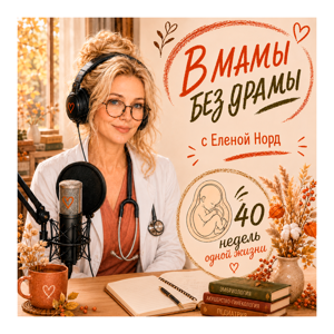 В мамы без драмы