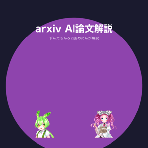 arxiv生成AI論文解説 by ずんだもん