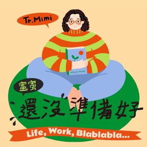 蜜蜜還沒準備好