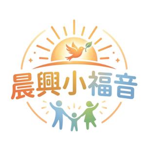 晨興聖言|福音版