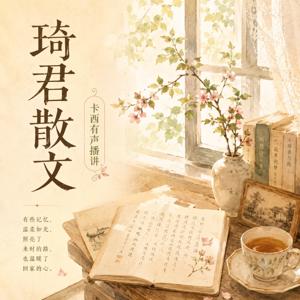 琦君散文:温柔岁月里的故乡记忆丨美文欣赏丨助眠