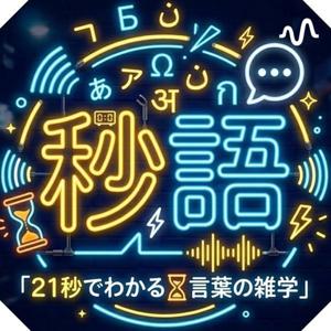 21秒でわかる⏳言葉の雑学｜言葉で遊ぶ、大人の教養