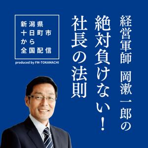 経営軍師 岡漱一郎の「絶対負けない!社長の法則」