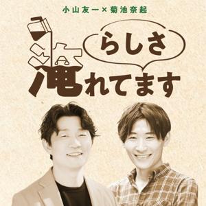 らしさ、淹れてます。