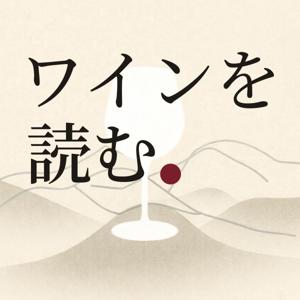 「ワインを読む」