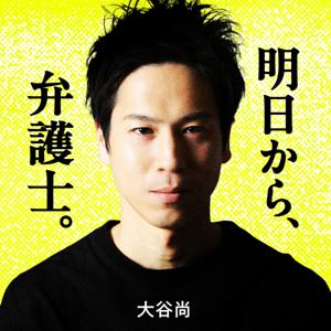 明日から、弁護士。