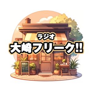 ラジオ 大崎フリーク!!