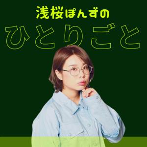 浅桜ぽんずのひとりごと