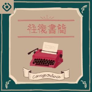 往復書簡