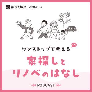 ワンストップで考える「家探しとリノベのはなし」