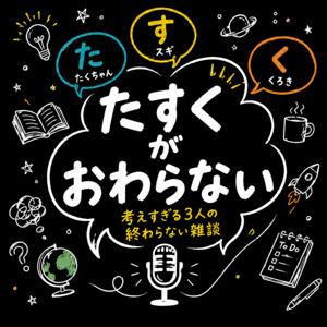 たすくがおわらない