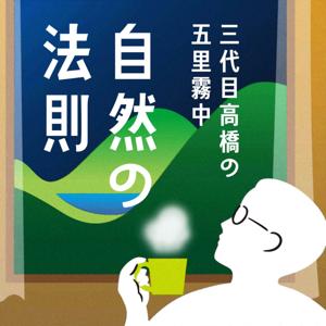 三代目高橋の五里霧中〜自然の法則〜