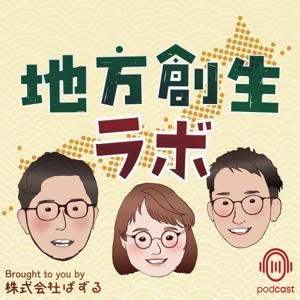 地方創生ラボ Brought to you by 株式会社ぱずる