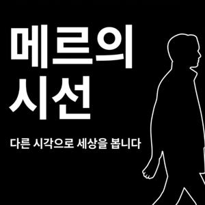 메르의 시선