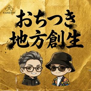 おちつき地方創生ラジオ