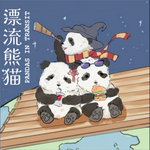 漂流熊猫 Pandas in Transit