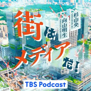 街はメディアだ！